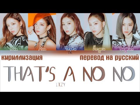 Видео: ITZY (있지) - THAT’S A NO NO [ПЕРЕВОД НА РУССКИЙ/КИРИЛЛИЗАЦИЯ Color Coded Lyrics]