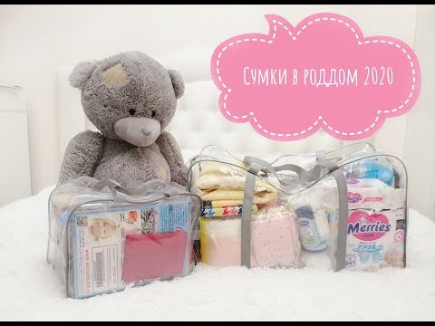 Видео: СУМКИ В РОДДОМ 2020