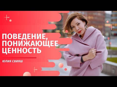 Видео: Поведение понижающее ценность