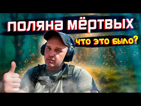 Видео: ТАЙНА ПОЛЯНЫ С КРЕСТАМИ — НАХОДКИ, ОТ КОТОРЫХ МУРАШКИ ПО КОЖЕ!