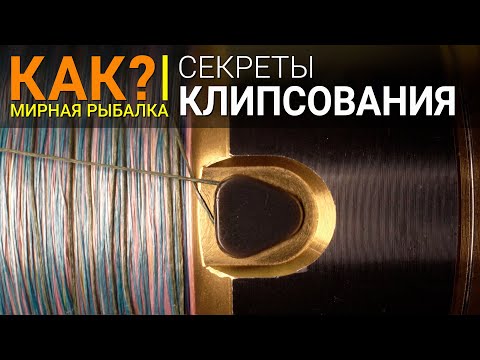 Видео: Как клипсовать дистанцию? Виды и способы клипсования при ловле на фидер. Фиксация дальности заброса.