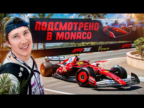 Видео: ФОРМУЛА 1: Подслушано в паддоке! Рассказываю как снимал в Монако!