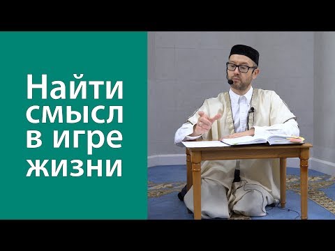 Видео: Найти смысл в игре жизни