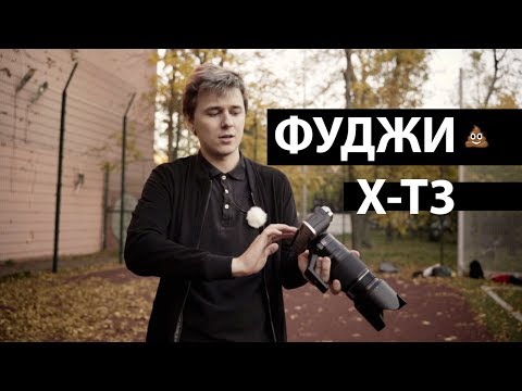 Видео: Fujifilm x-t3. Я НЕ купил бы.