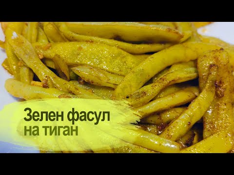 Видео: Такъв зелен фасул не сте яли / You haven't eaten French beans like that