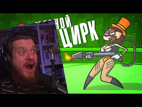 Видео: Мясной ЦИРК. Представление с запахом напалма! ( Анимация ) | РЕАКЦИЯ НА ДОКТОРА ГНУСА