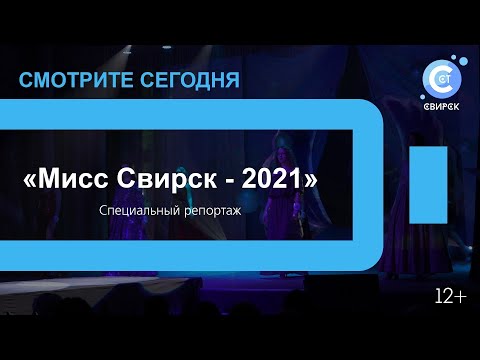 Видео: Специальный репортаж «Мисс Свирск-2021»