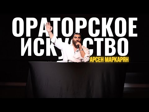 Видео: ТРЕНИНГ ПО ОРАТОРСКОМУ ИСКУССТВУ от Арсена Маркаряна | ЧАСТЬ 1
