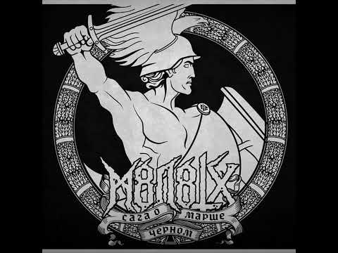 Видео: M8L8TH - И всё же будет так