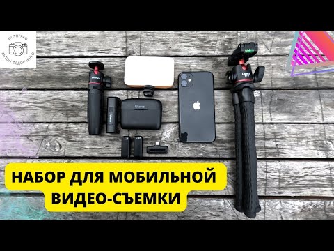 Видео: Набор для мобильной видео съемки