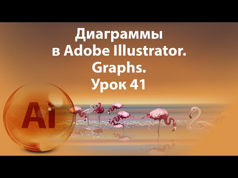 Видео: Уроки Иллюстратора. Adobe Illustrator. Урок 41. Диаграммы. Graphs.