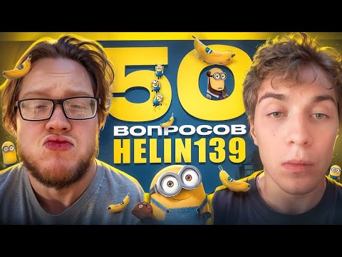 Видео: 50 ВОПРОСОВ ДЛЯ HELIN139 ИНТЕРВЬЮ (feat. uglyfacekid)