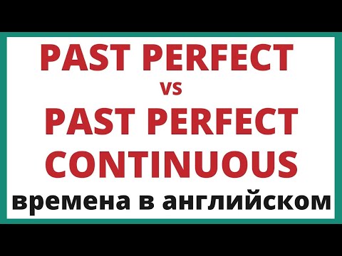 Видео: Past Perfect и Past Perfect Continuous в английском языке