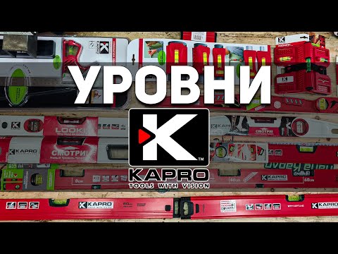 Видео: Обзор кошерных пузырьковых уровней KAPRO + розыгрыш