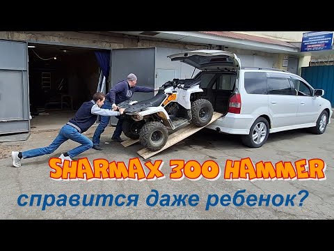 Видео: Первые покатушки на квадроцикле Sharmax 300 Hammer.