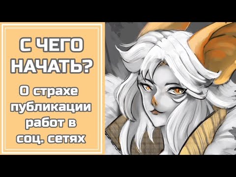 Видео: Страх публикации рисунков в социальных сетях. Speedpaint + разговорное видео [Krita]