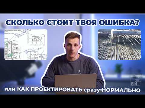 Видео: Сколько стоят ОШИБКИ проектировщиков?