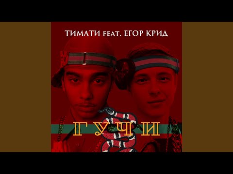 Видео: Гучи