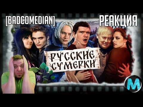 Видео: Реакция на [BadComedian] - Русские ЭМО СУМЕРКИ (твой личный сорт кринжа). ФИЛЬМ «Самая большая луна»