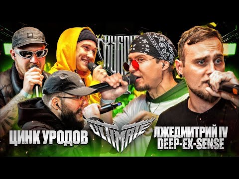 Видео: РЕАКЦИЯ НА ЦИНК УРОДОВ vs DEEP-EX-SENSE & ЛЖЕДМИТРИЙ IV | КУБОК МЦ: ULTIMATE (BPM)