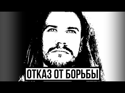 Видео: Вадим Ток | Отказ от борьбы
