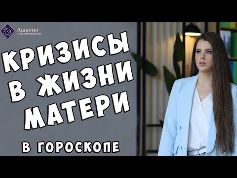 Видео: Кризисы в жизни матери - Школа прогнозов Ашвини  | 18+