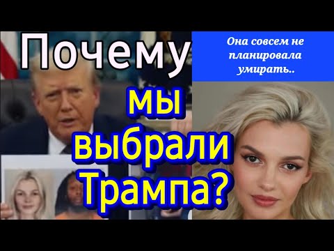 Видео: Почему мы выбрали Трампа?