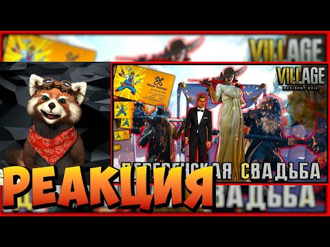 Видео: ДЕРЕВЕНСКАЯ СВАДЬБА Resident Evil 8 | реакция RED Пандыч | @Emerald-Weapon