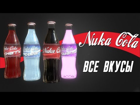 Видео: Все виды Нюка-Колы! | Nuka-Cola special
