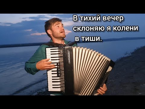 Видео: В тихий вечер склоняю я колени в тиши.