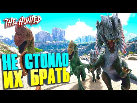 Видео: Не уверен не бери #2 ARK с модом The Hunted на карте Valguero
