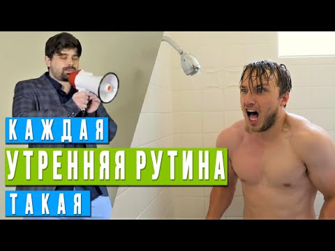 Видео: каждая УТРЕННЯЯ РУТИНА такая