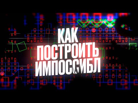 Видео: Как построить импоссибл | XiNell