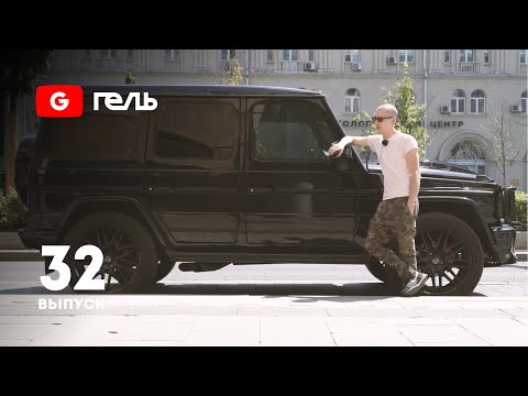 Видео: Флешбеки Гелендвагена / Что удалось сделать с Геликом за год / Выпуск 32