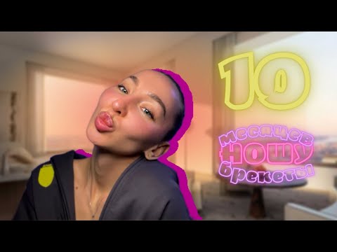 Видео: Двигаем смещенный центр зубов и закрываем щели🎉10 месяцев ношу брекеты