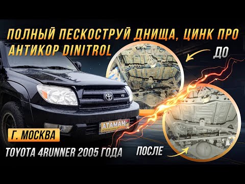 Видео: Антикоррозийная обработка джипа Toyota 4Runner 2005 года
