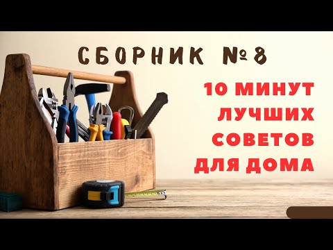 Видео: Большой сборник советов для дома №8. Больше интересного в телеграм #lifehacks #diy #tools #tips