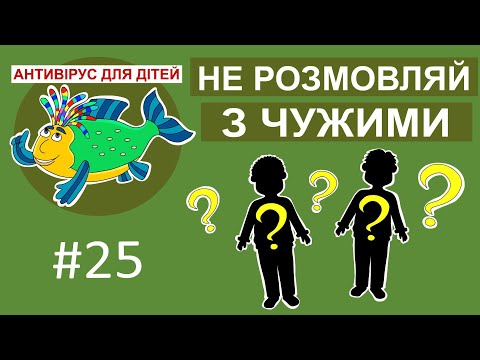 Видео: Дитяча програма 🐟 Антивірус для дітей - Не розмовляй з чужими