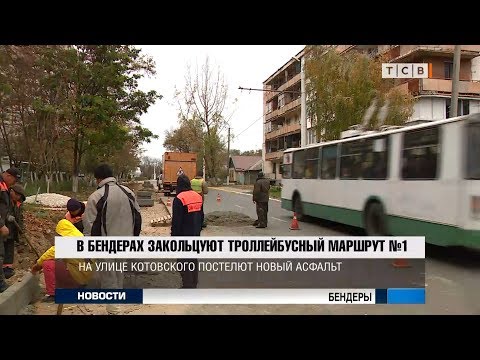 Видео: В Бендерах закольцуют троллейбусный маршрут №1