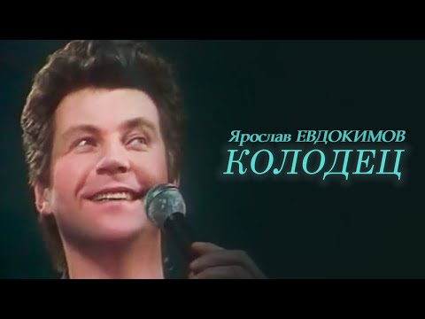 Видео: Ярослав Евдокимов - Колодец