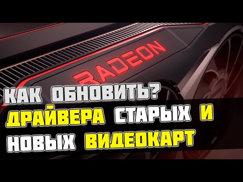 Видео: 🔧Как скачать драйвера на видеокарту AMD RADEON если её нет на сайте производителя [2022]