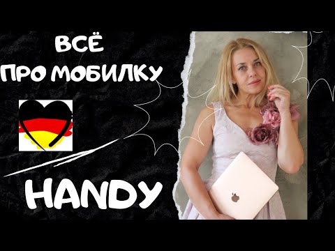 Видео: DAS HANDY- всё про мобильный телефон на немецком языке- MEDIEN - Фрау Анжелика