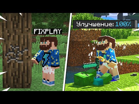 Видео: 😰Майнкрафт, но он сильно УЛУЧШЕН!