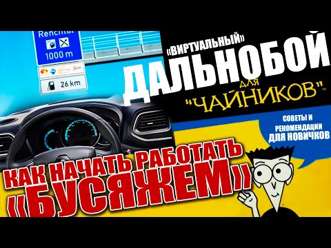 Видео: ПЕРВЫЙ РЕЙС НА БУСЕ ДО 3,5т | ПОШАГОВАЯ ИНСТРУКЦИЯ | КАК НАЧАТЬ РАБОТАТЬ ДАЛЬНОБОЙЩИКОМ