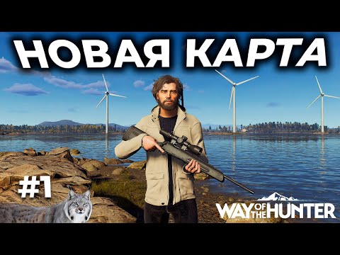 Видео: WAY OF THE HUNTER ► LINTUKOTO RESERVE - НОВАЯ КАРТА, ПОКУПКА ПАТРОНОВ, НОВОЕ ОРУЖИЕ [СТРИМ 1]