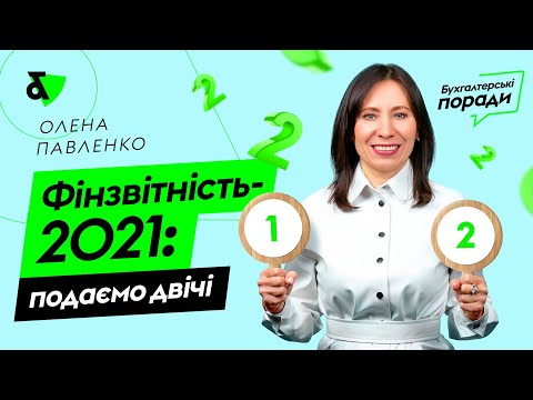 Видео: Финотчетность-2021: подаем дважды