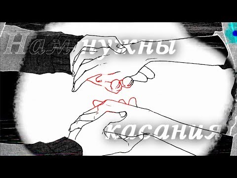 Видео: 【AMV_MIX】|【Нам нужны касания 】|「совместно с Yonona Chan」 【на конкурс Риночка Mori】