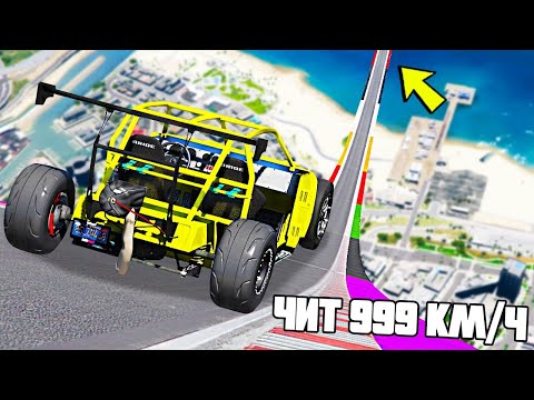 Видео: ВОТ ОН САМЫЙ БЫСТРЫЙ ЧИТ КАРТ! СПУСК С ОГРОМНОЙ ДУГИ БЕЗ ТОРМОЗОВ НА ЧИТ ТАЧКАХ В ГТА 5 МОДЫ!