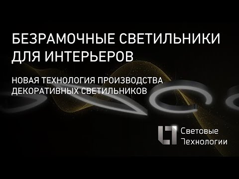 Видео: Новое интерьерное решение: безрамочные светильники