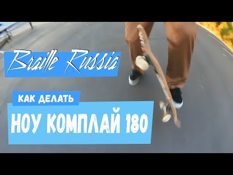Видео: Как делать 180 ноу комплай (180 no comply)